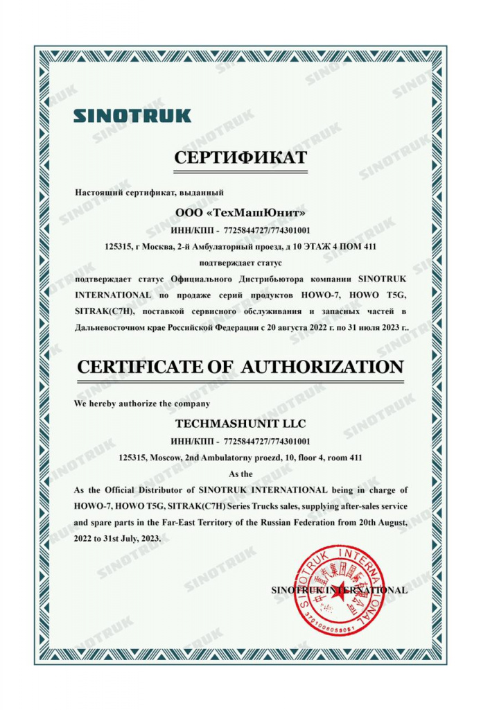 Сертификат официального дистрибьютора SINOTRUK